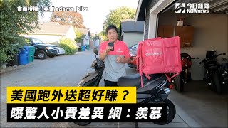 美國跑外送超好賺？ 曝驚人小費差異　網：羨慕