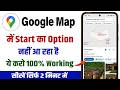 google map me start ka option nahi aa raha hai | google maps start button missing problem solve
