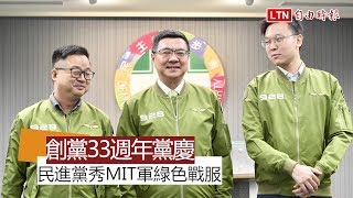 928創黨33週年黨慶 民進黨秀MIT軍綠色戰服