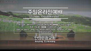 안양은광교회 2025년 02월 12일 수요예배