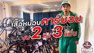 จักรยานเสือหมอบคาร์บอน “งบ 2 ถึง 3 หมื่น”