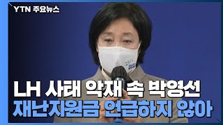 박영선, '전국민 지원금' 검토했지만 임대료 지원으로...야권 단일화 감정 싸움 격화 / YTN