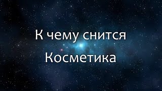 К чему снится Косметика (Сонник, Толкование снов)