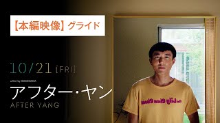 【本編映像】「グライド」｜映画『アフター・ヤン』10.21[Fri]公開