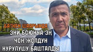 БАТКЕН: ЭҢ ЧОҢ ЖОЛ КУРУЛУУДА