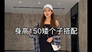 150/93小个子女生显高套装分享 | 日常出街穿搭