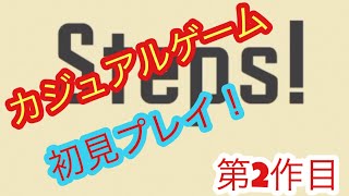 【カジュアルゲーム】Steps! 初見プレイ実況やっていく！第2作目