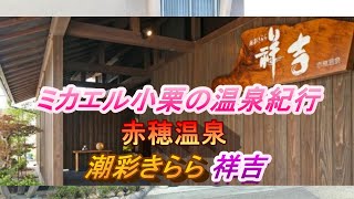 赤穂温泉 祥吉  潮騒きらら ホテル旅館 祥吉  ミカエル小栗の温泉紀行