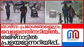 തമിഴ്‌നാട്ടില്‍ 11 ഗ്രാമങ്ങളില്‍ അതീവജാഗ്രത നിര്‍ദ്ദേശം | tamilnadu rains