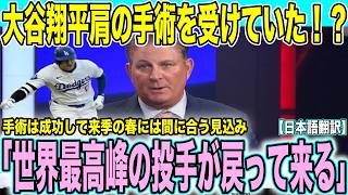 【速報】大谷翔平肩の手術が成功 来年の春には間に合う見込み 現地解説者「来年は大谷の素晴らしい投球がまた見れる」【海外の反応 日本語翻訳】