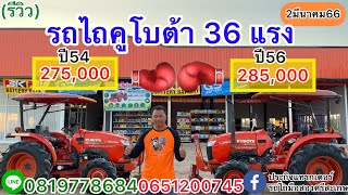 (รีวิว)รถไถคูโบต้า36แรง เครื่องดีเกียร์ดี ห้ามพลาด|ประกิจแทรกเตอร์รถไถมือสองศรีสะเกษ0819778684