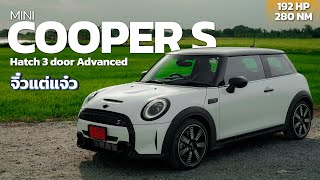 MINI Cooper S Advanced Edition 2023 จิ๋วแต่แจ๋ว