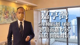 阿Kive帶睇樓丨絕版貨！嘉亨灣極高山景兩房！