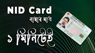 NID Card এর নাম্বার কিভাবে বের করবেন // How to find 17 digit NID Number