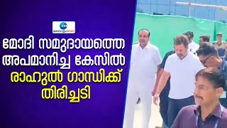 Rahul Gandhi Convicted | മോദി സമുദായത്തെ അപമാനിച്ച കേസിൽ രാഹുൽ ഗാന്ധിക്ക് തിരിച്ചടി