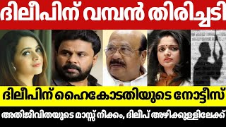 ദിലീപിന് ഹൈകോടതിയുടെ നോട്ടീസ്😱| ദിലീപ് വീണ്ടും അഴിക്കുള്ളിലേക്ക് ? | DILEEP TO ARREST | NEWSLIVE