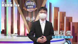 TVBS 贏在說話主播營 學員 政治大學 賴冠儒分享