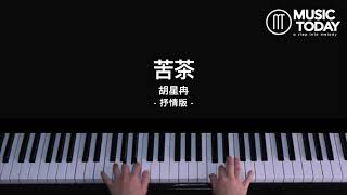 胡星冉 – 苦茶钢琴抒情版 Piano Cover