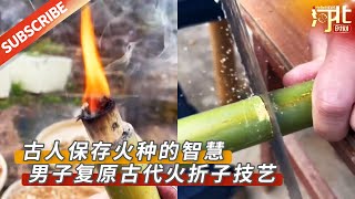 【趣味搞笑】男子复原古代火折子技艺，网友：这就是古人保存火种的智慧！来源@人民网  #趣味 #有趣