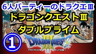 ①【ドラゴンクエストⅢダブルプライム】ドラゴンクエストⅢ’【６人パーティーのドラクエⅢをLIVEでクリア目指す】