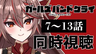 【同時視聴｜ #ガルクラ 】完全初見!みんなでアニメ「ガールズバンドクライ」7～13話を見よう！アニメリアクション【I-STREAM/紅天アイナ】