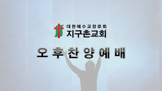 창원 지구촌교회 2025.02.23 - 오후 찬양 예배 - 바울의 기도 암송대회 - 홍성신 담임목사