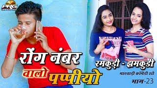 रोंग नंबर वालो पप्पीयों | राजस्थानी सुपरहिट कॉमेडी रमकुड़ी झमकूड़ी -23 |Rajasthani Comedy Show | PRG