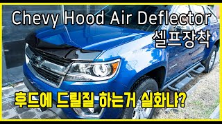 쉐비 콜로라도 후드 에어 디플렉터 설치해보기 Chevy Hood Air Deflector