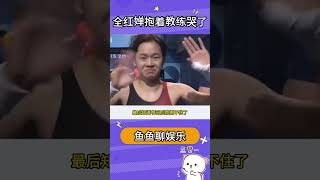 全红婵抱着教练陈若琳哭了，这一刻谁懂！