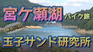 [バイク旅#73]宮ケ瀬湖のさきの玉子サンド研究所にバイクで行ってみた　宮ケ瀬湖で食べるサンドは最高だった