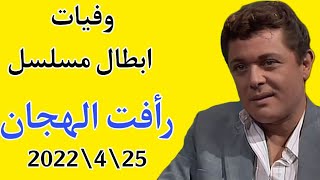 وفيات مسلسل رأفت الهجان 2022