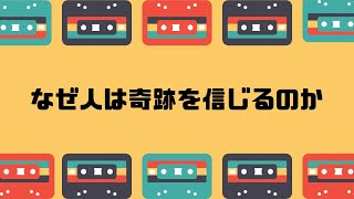 一人哲学｜なぜ奇跡を信じるのか