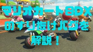 マリオカート8DXのすり抜けバグを解説！