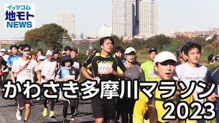 かわさき多摩川マラソン2023【地モトNEWS】2023/11/22放送