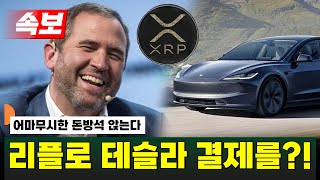 [리플 전망] 리플로 테슬라 결제를..?! 어마무시한 돈방석에 앉는다!