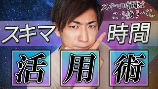 スキマ時間を有効活用できる超効率的な学習方法とは？｜超効率的インプット法伝授