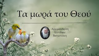 π. Ελπίδιος: Τα μωρά του Θεού