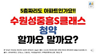 5층짜리아파트? 수원성중흥S클래스 청약 할까요, 말까요?(주변단지 시세비교)