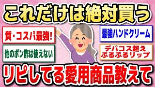 【有益】リピ確です…絶対無くならないで欲しい神商品教えて！日用品・調味料・基礎化粧品など【ガルちゃん】