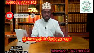 இஸ்லாத்தில் சிறந்த (அமல்) எது/ஸஹீஹ் புகாரி 12/moulavi Fairooz Makki