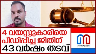 4 വയസ്സുകാരിയെ ലൈംഗികമായി പീഡിപ്പിച്ചു; 43 വർഷം തടവ് I Punnayurkulam jithin