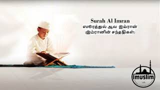 03 Surah  Al Imran - ஆல  இம்ரான்(இம்ரானின் சந்ததிகள்) அல்-குர்ஆன் தமிழ் மொழியில் #quran