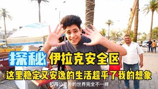 伊拉克‘绿区’揭秘，这里的富人生活安全又稳定。【藏锋Kevin去旅行】