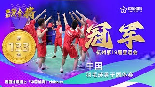 【杭州亚运会】羽毛球男子团体赛，中国队连胜3场逆转击败印度队夺得第133枚金牌！