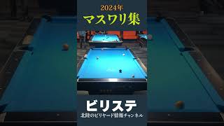 2024年 マスワリ集 Vol.10 #shorts   #ビリヤード  #billiards #ビリヤード大会 #ビリヤード試合 #ビリステショー