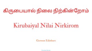 கிருபையால் நிலை நிற்கின்றோம் | Kirubaiyal Nilai Nirkirom | Gersson Edinbaro