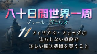 【水曜は冒険小説】八十日間世界一周 11/37 | フィリアス・フォッグが途方もない値段で珍しい輸送機関を買うこと | ジュール・ヴェルヌ | 読み聞かせ 通勤時のBGM 睡眠誘導 作業用