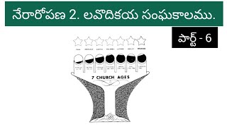 నేరారోపణ..2 లవొదికియ సంఘ కాలము పార్ట్ 6