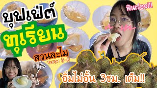 บุฟเฟ่ต์ทุเรียน สวนละไม ระยอง |  อิ่มไม่อั้น รีวิว สวนละไม ละเอียดยิบ Durian Buffet | BowwyEat EP2