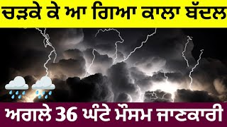 ਅਗਲੇ 36 ਘੰਟੇ ਪੰਜਾਬ ਹਰਿਆਣਾ ਰਾਜਸਥਾਨ ਮੌਸਮ ⛈️ ਬੱਦਲਵਾਹੀ ਮੀਂਹ ਹਨ੍ਹੇਰੀ ਗਰਜ਼ ਲਿਸ਼ਕ 🌩️ punjab weather today